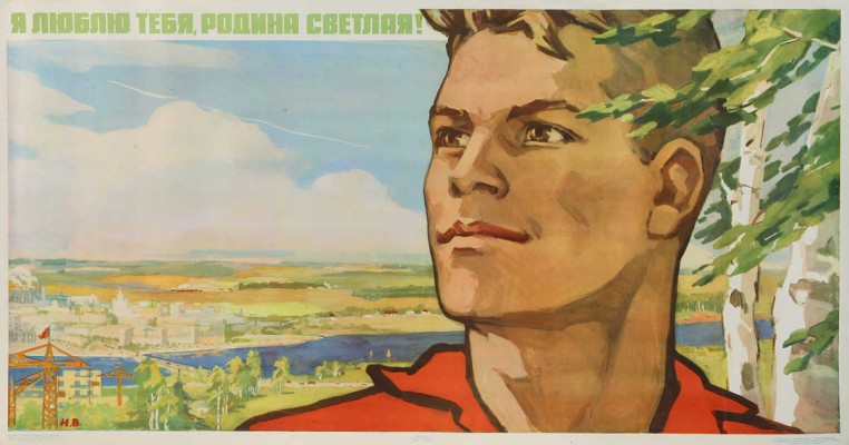 Я люблю тебя родина светлая! Худ. Н. Ватолина. [Плакат]. М., 1964.